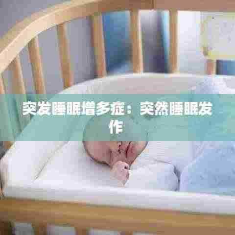 突发睡眠增多症：突然睡眠发作 