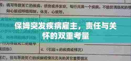 保姆突发疾病雇主，责任与关怀的双重考量