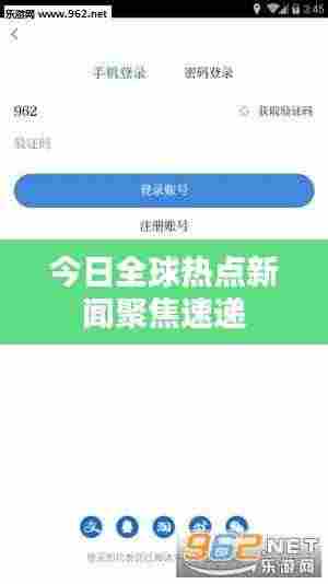 今日全球热点新闻聚焦速递