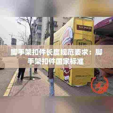 脚手架扣件长度规范要求：脚手架扣件国家标准 