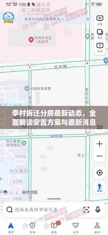 李村拆迁分房最新动态,全面解读安置方案与最新消息