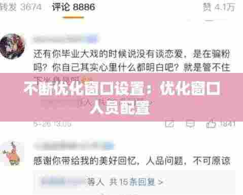 不断优化窗口设置：优化窗口人员配置 