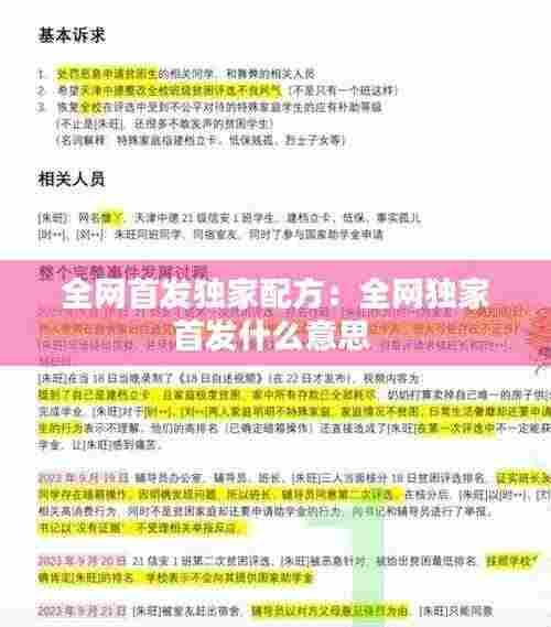 全网首发独家配方：全网独家首发什么意思 