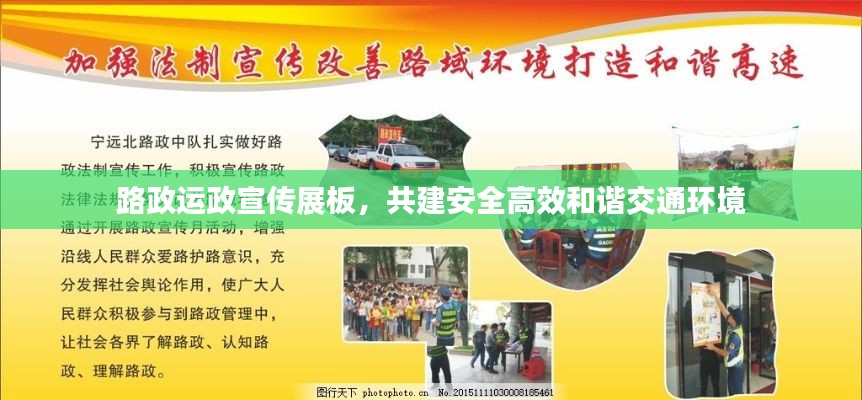 路政运政宣传展板,共建安全高效和谐交通环境
