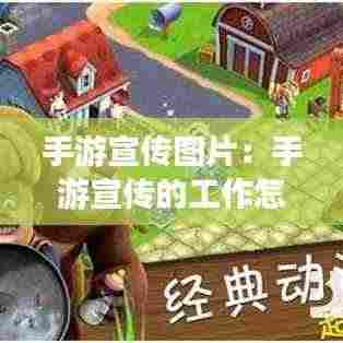 手游宣传图片：手游宣传的工作怎么样 