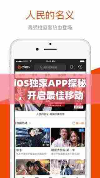 iOS独家APP探秘，开启最佳移动体验之旅