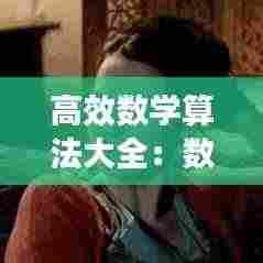 高效数学算法大全：数学数算法视频 