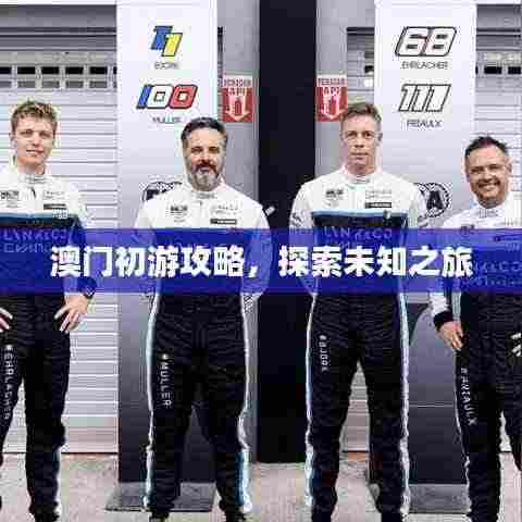 澳门初游攻略,探索未知之旅