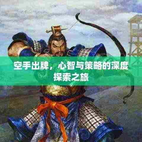 空手出牌，心智与策略的深度探索之旅