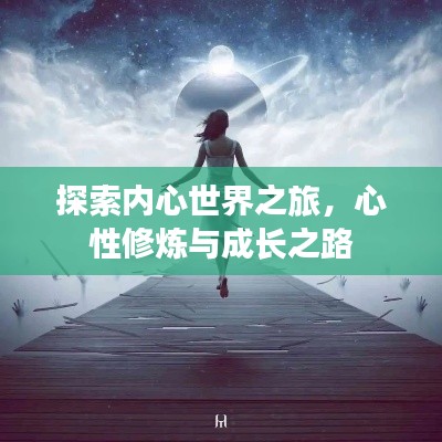 探索内心世界之旅,心性修炼与成长之路