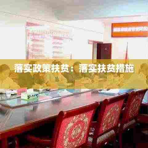落实政策扶贫：落实扶贫措施 