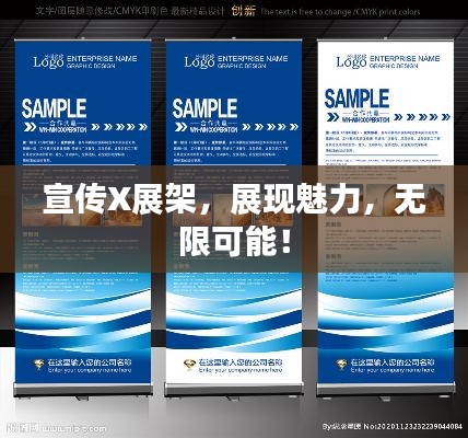 宣传X展架,展现魅力,无限可能!