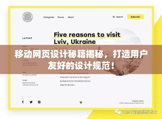 移动网页设计秘籍揭秘,打造用户友好的设计规范!