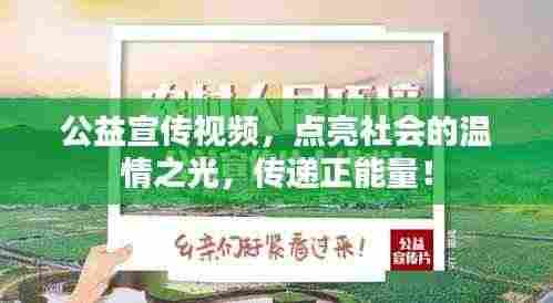 公益宣传视频,点亮社会的温情之光,传递正能量!