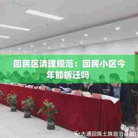 回民区清理规范:回民小区今年能拆迁吗