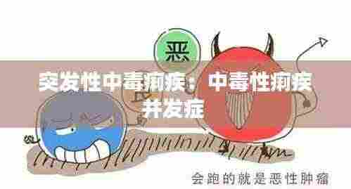 突发性中毒痢疾:中毒性痢疾并发症