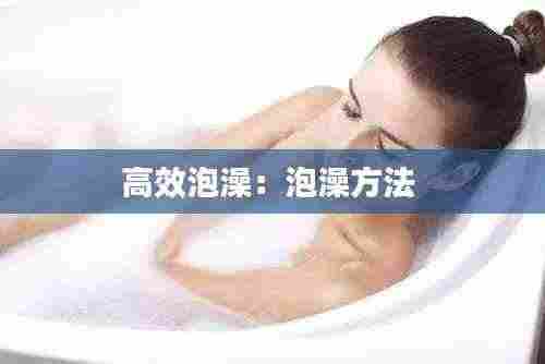 高效泡澡:泡澡方法