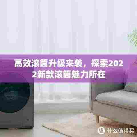 高效滚筒升级来袭，探索2022新款滚筒魅力所在