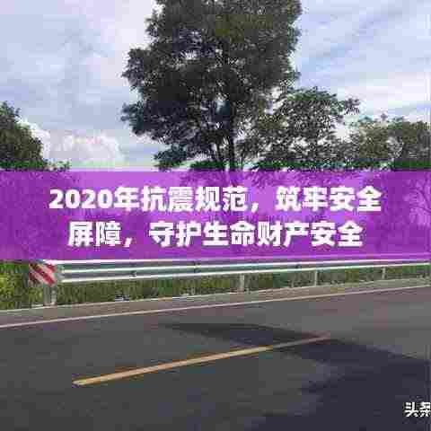 2020年抗震规范，筑牢安全屏障，守护生命财产安全