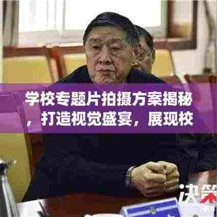 学校专题片拍摄方案揭秘,打造视觉盛宴,展现校园风采!