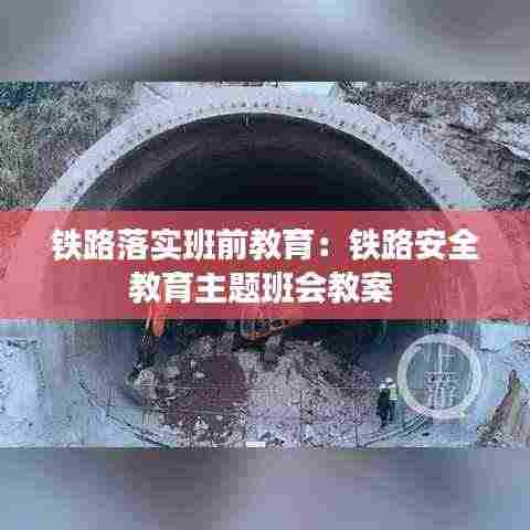铁路落实班前教育:铁路安全教育主题班会教案