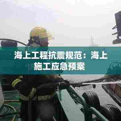 海上工程抗震规范：海上施工应急预案 