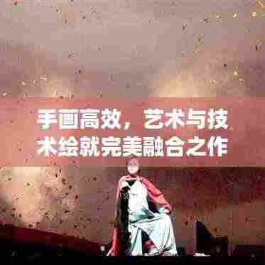 手画高效,艺术与技术绘就完美融合之作