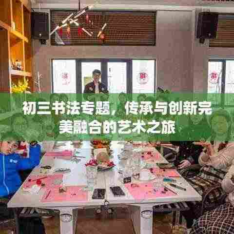 初三书法专题,传承与创新完美融合的艺术之旅