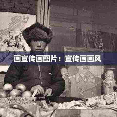 画宣传画图片:宣传画画风