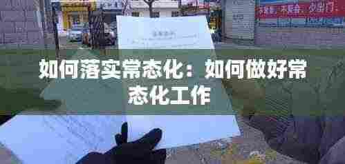 如何落实常态化：如何做好常态化工作 