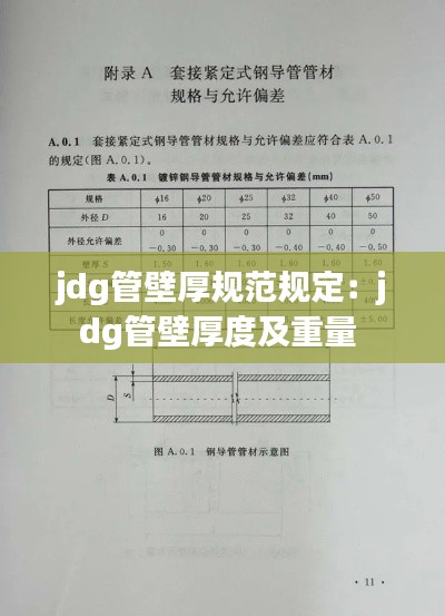 jdg管壁厚规范规定:jdg管壁厚度及重量