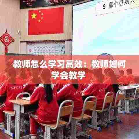 教师怎么学习高效:教师如何学会教学