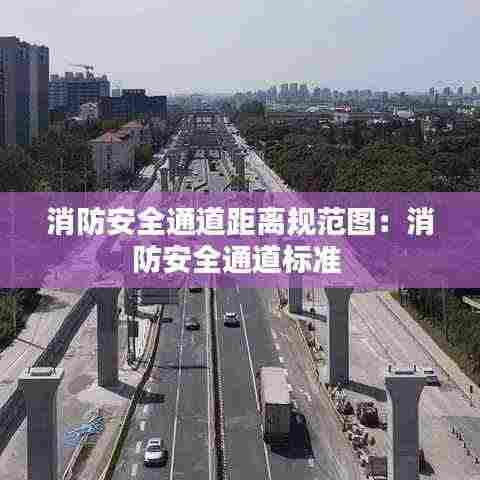 消防安全通道距离规范图:消防安全通道标准