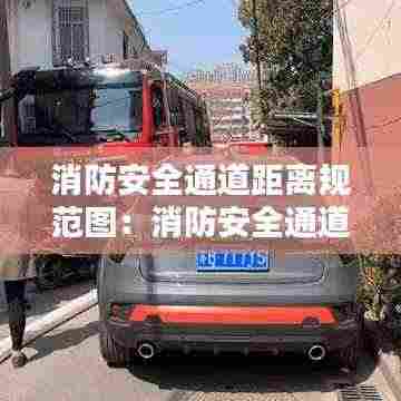 消防安全通道距离规范图:消防安全通道标准