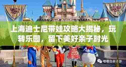 上海迪士尼带娃攻略大揭秘,玩转乐园,留下美好亲子时光