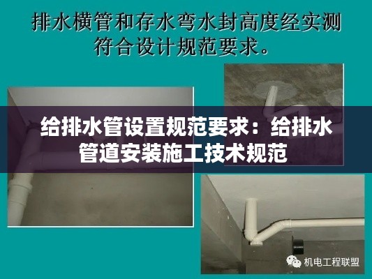 给排水管设置规范要求：给排水管道安装施工技术规范 