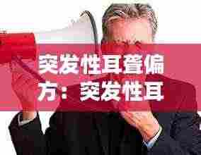 突发性耳聋偏方:突发性耳朵聋偏方