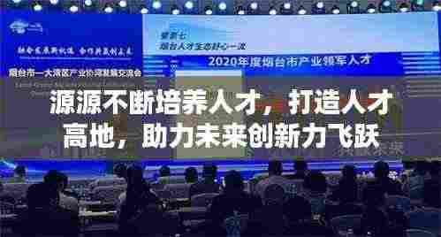源源不断培养人才,打造人才高地,助力未来创新力飞跃