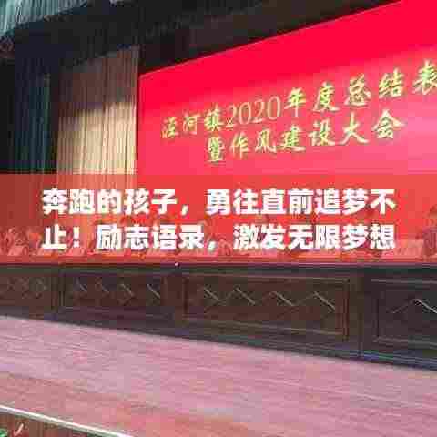 奔跑的孩子，勇往直前追梦不止！励志语录，激发无限梦想力量