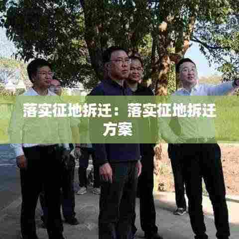 落实征地拆迁：落实征地拆迁方案 