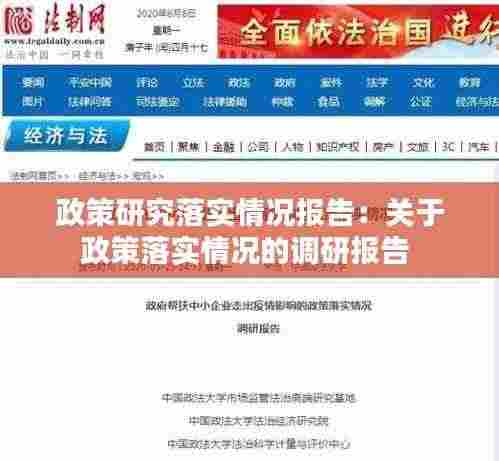 政策研究落实情况报告:关于政策落实情况的调研报告