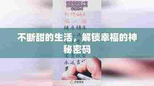 不断甜的生活，解锁幸福的神秘密码