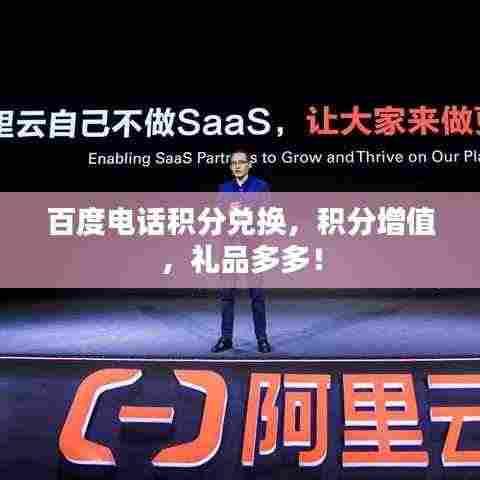 百度电话积分兑换，积分增值，礼品多多！