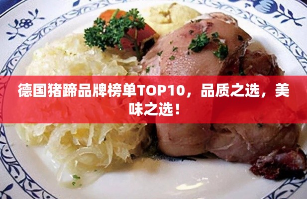 德国猪蹄品牌榜单TOP10，品质之选，美味之选！