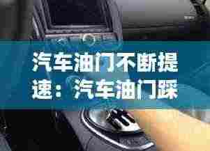 汽车油门不断提速:汽车油门踩下去速度却提不上为什么
