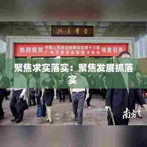 聚焦求实落实:聚焦发展抓落实