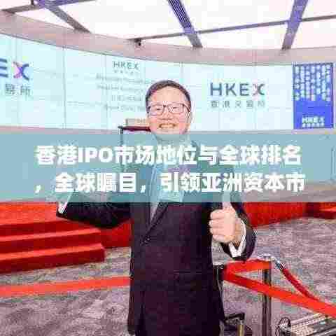 香港IPO市场地位与全球排名,全球瞩目,引领亚洲资本市场发展