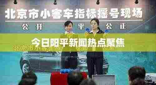 今日阳平新闻热点聚焦