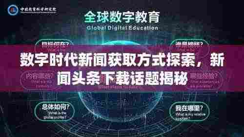数字时代新闻获取方式探索,新闻头条下载话题揭秘