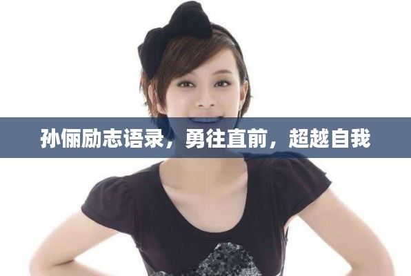 孙俪励志语录，勇往直前，超越自我